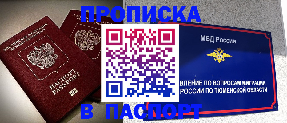 купить прописку в Вяземском